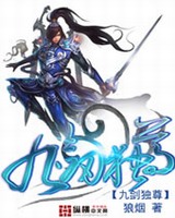 九剑独尊