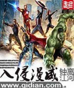 入侵漫威