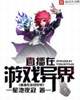 直播在游戏异界