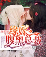 缘嫁腹黑总裁