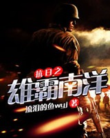 抗日之雄霸南洋