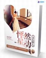 妻色撩人之怦然星动