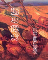 逐马挥戈
