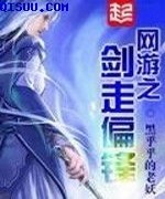 网游之剑走偏锋