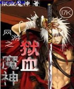 网游之狱血魔神
