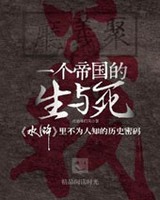 一个帝国的生与死
