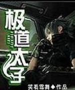 极道太子