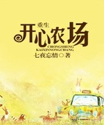重生开心农场