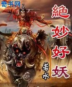绝妙好妖