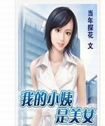 我的小姨是美女