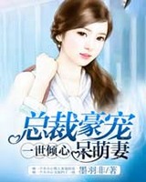 一世倾心总裁豪宠呆萌妻