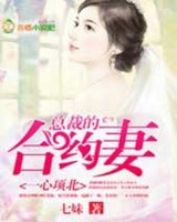 一心项北总裁的合约妻