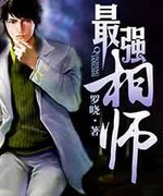 最强相师