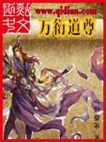 万衍道尊
