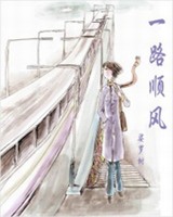 一路顺风