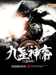 九星神帝