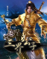 三界公子