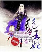 绝色王妃斗苍穹