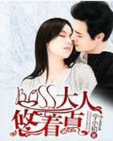 BOSS大人悠着点