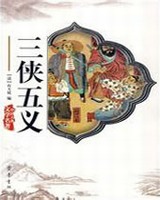 三侠五义