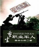 重生职业军人
