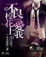 不良校花爱上我