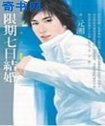 限期七日结婚