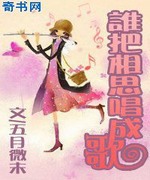 谁把相思唱成歌