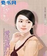爱是我们的