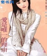 爱是唯一的理由