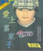爱上富家公子