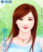 爱上多事女郎