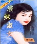 泼辣淑女