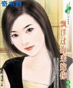 飘洋过海来嫁你