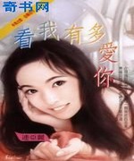 看我有多爱你