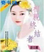 相亲终结者