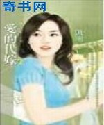 爱的代嫁