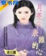 月亮代表谁的心