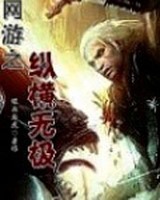 网游之纵横无极