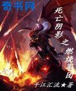 死亡阴影之燃烧军团