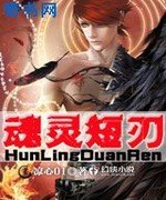 魂灵短刃