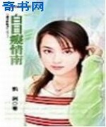 白目痴情南
