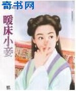暖床小妾
