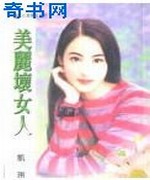 美丽坏女人