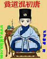 贫道混初唐