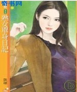 熟女单身日记
