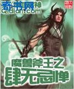魔兽斧王之肆无忌惮