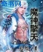 魔神擎天