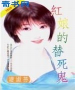 红娘的替死鬼