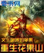 重生花果山